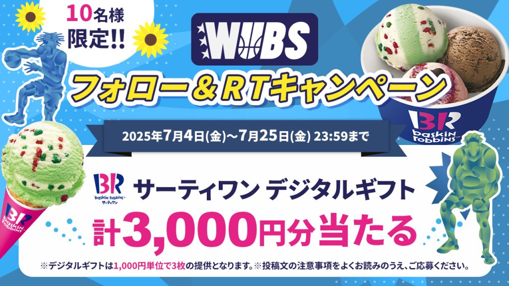WUBS フォロワー＆RTキャンペーン